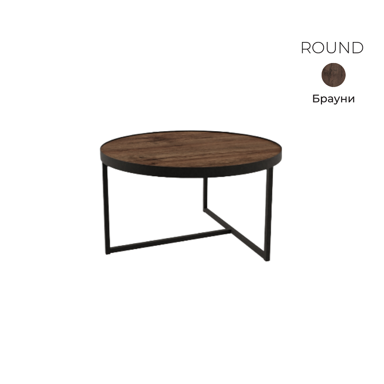 Стол журнальный круглый Алсав 21ROUND.008 Brauni