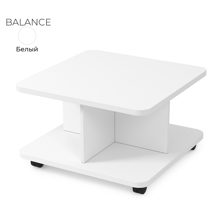 Стол журнальный квадратный Алсав 21BALANCE.001 белый