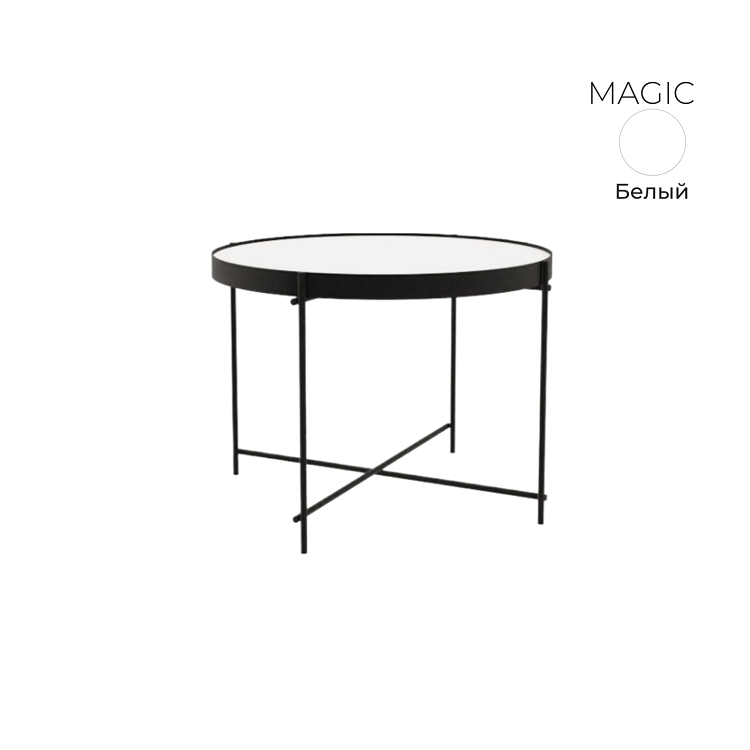 Стол журнальный круглый Алсав 21MAGIC.006 белый